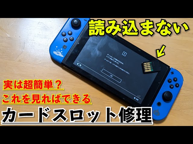 ゲームを読み込まない・エラーになる！格安でスイッチ修理できるswitch
