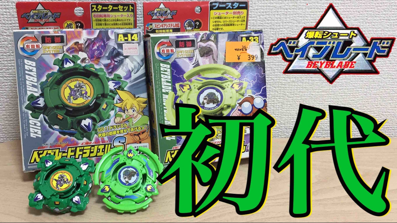 初代 爆転シュート ベイブレード 新品未開封 ドラシエルシールド