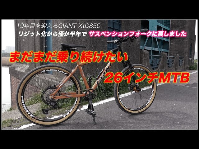 もう一度サスペンションフォークに【 19年目を迎えた26インチMTB