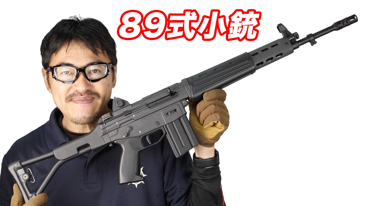 東京マルイ 89式5.56mm小銃〈折曲銃床式〉 電動ガン 陸上自衛隊 第1