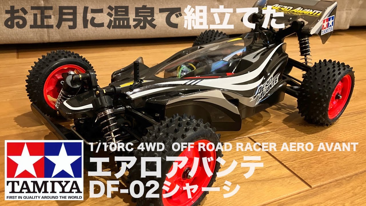 タミヤ ラジコン エアロアバンテ(DF-02) 2台セット カスタムパーツ多数