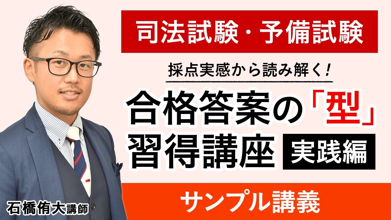 司法試験】採点実感から読み解く合格答案の「型」習得講座 実践編