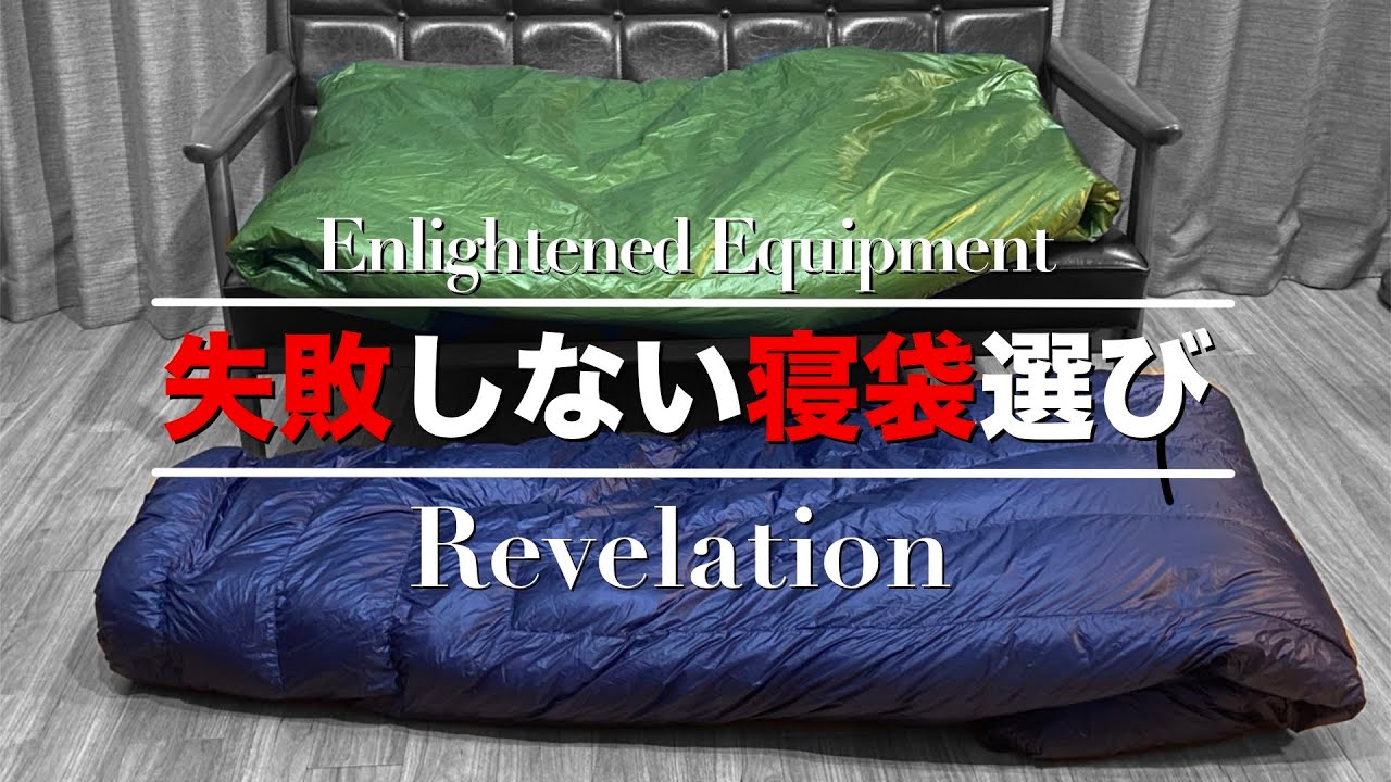 キルト型シュラフ】Enlightened EquipmentのRevelationは万能【夏こそ