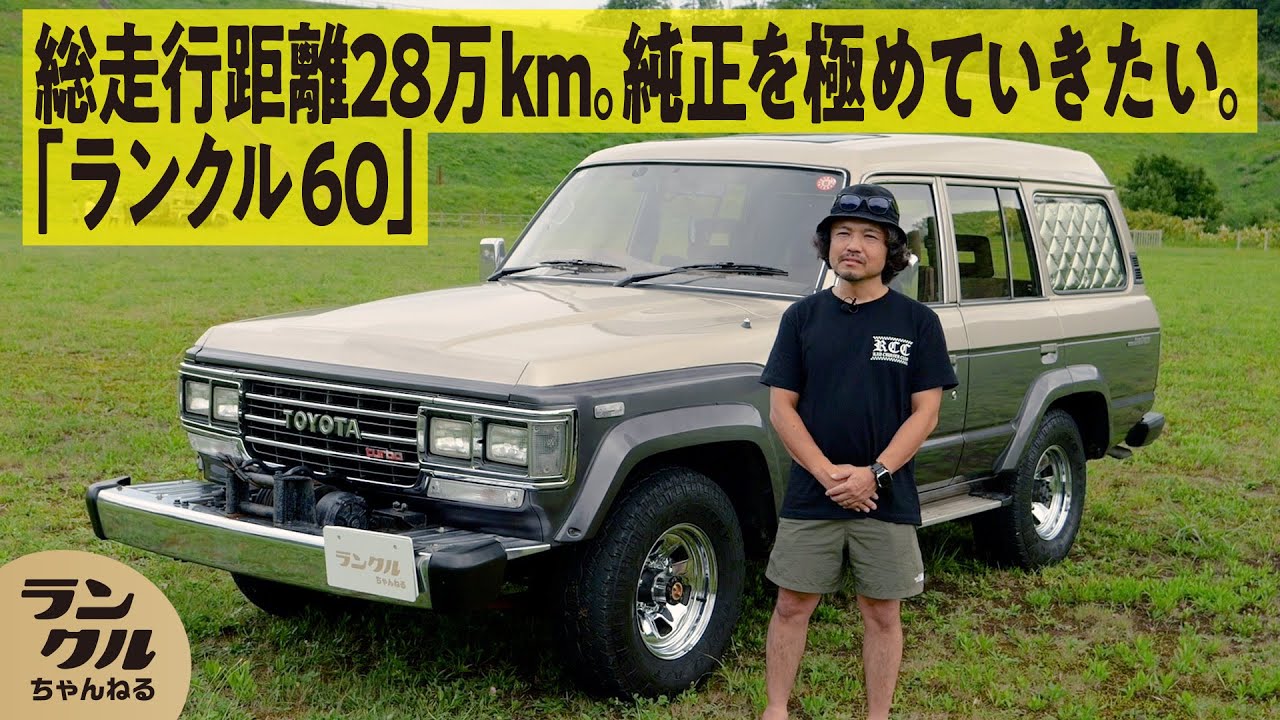 純正へのこだわり】どうしても乗りたかったランクル60！プレスラインと