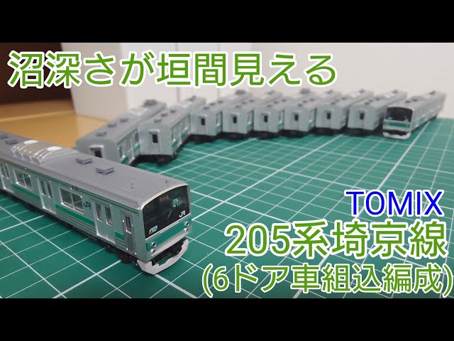 かなり面白くて沼が深い] TOMIX 205系埼京・川越線セットの開封