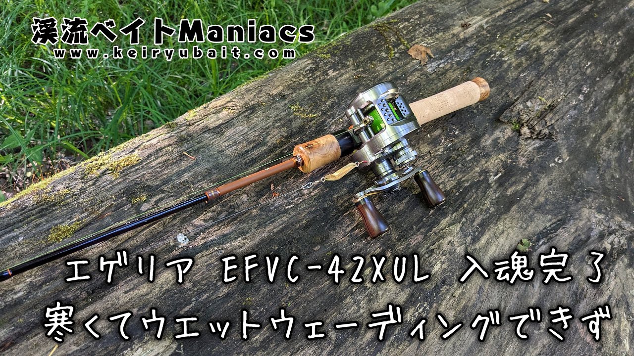 エゲリア EFVC-42XUL 入魂完了！ 寒くてウエットウェーディングできず