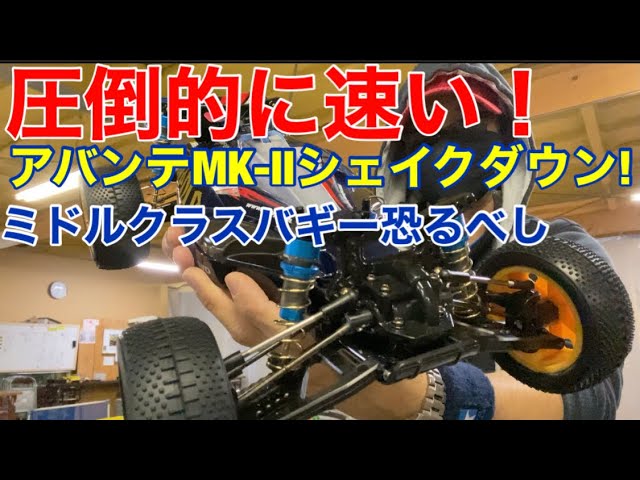 ラジコン】エピソード25DF-03アバンテMK-Ⅱシェイクダウン！ボールデフ