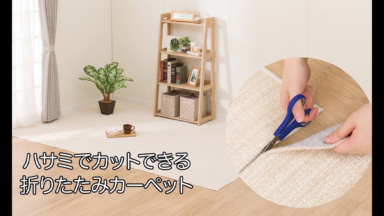 折りたたみカーペット(SC01 BE 6J) | ニトリネット【公式】 家具