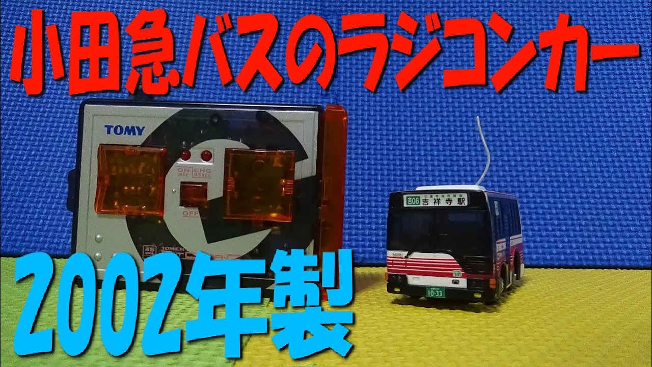 ビットチャージー 三菱ふそうエアロスターMP 小田急バス ラジコンカー