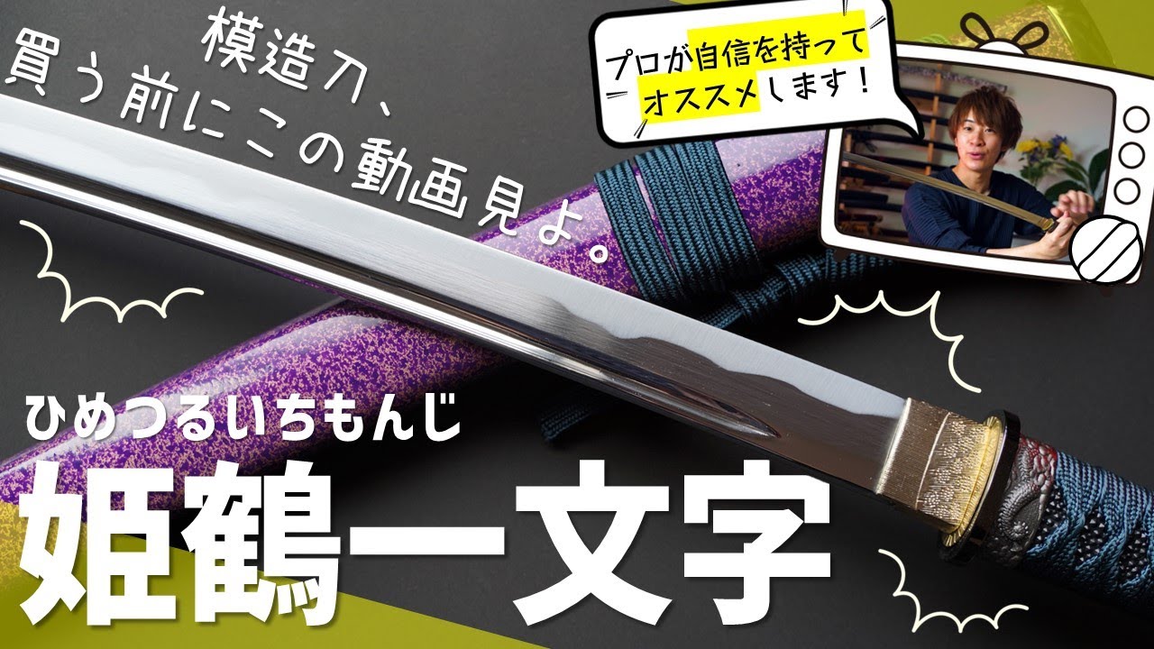 ☆tok丸☆模造刀 鶴姫一文字 喰出し鍔 模擬刀 刀剣 舞踊