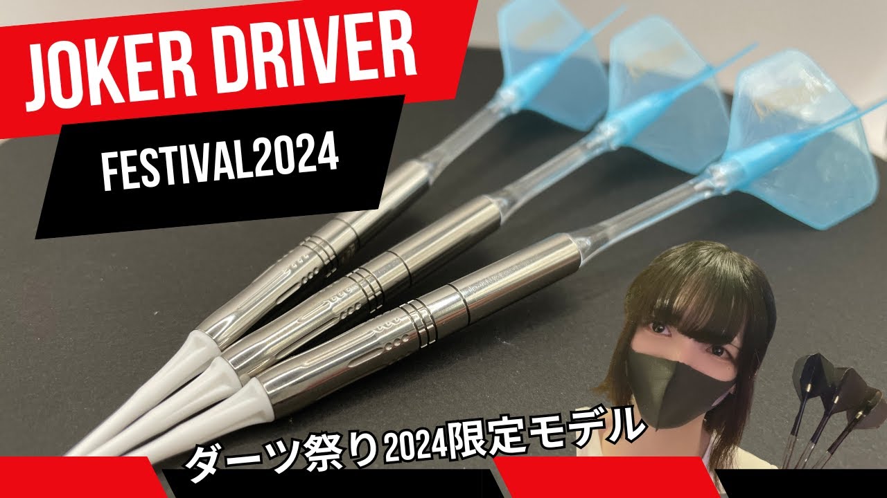 ダーツ】JOKER DRIVER FESTIVAL2024 レビュー - YouTube