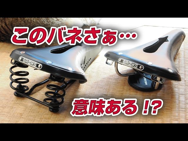 Brooks saddle comparison: How much difference does it make with or