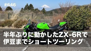 半年ぶりに動かしたZX-6Rで伊豆までショートツーリング / motovlog