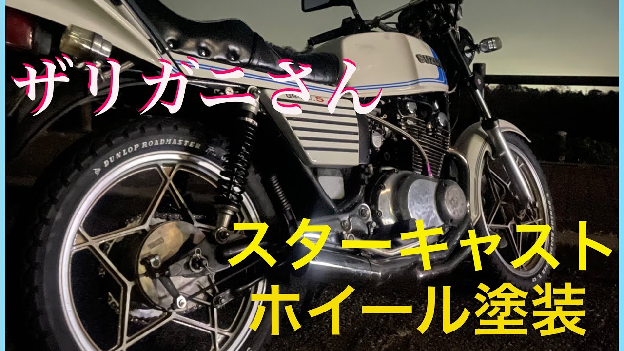 GS450❸】ザリガニさん、スターキャストホイール塗装、ホイール磨き