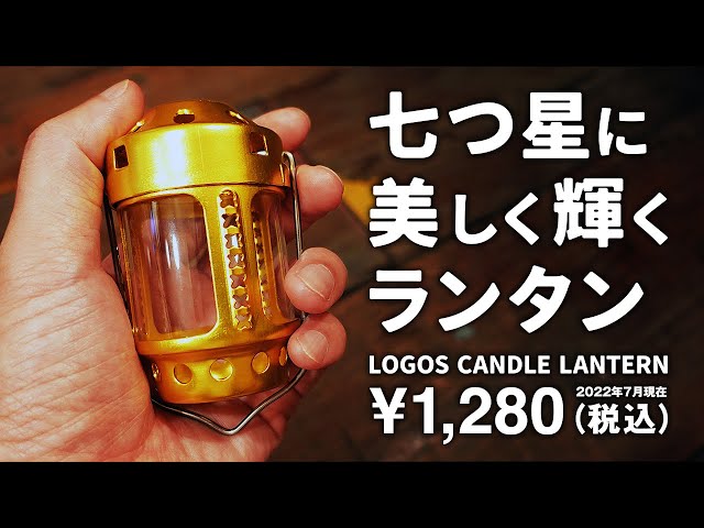 ロゴス LOGOS キャンドルランタン オイル化 キャンプ初心者やソロ