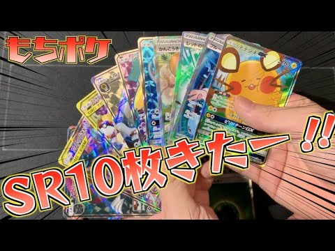 ポケカ】SR10枚を実際に引き当てる動画！！テンションが崩壊してます