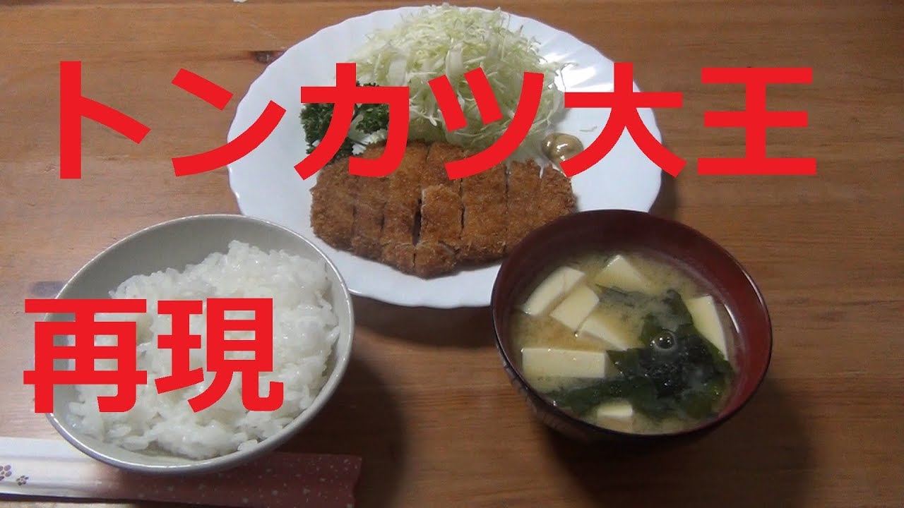 トンカツ大王のロースカツ定食 再現してみた - YouTube