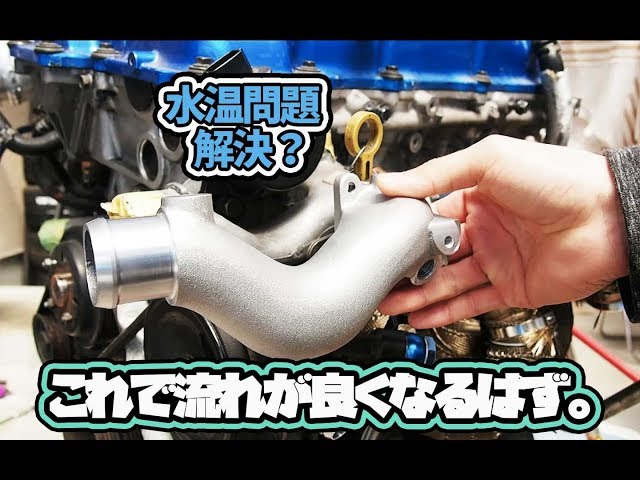ウォーターアウトレット交換してみた。 【SR20DET】 - YouTube