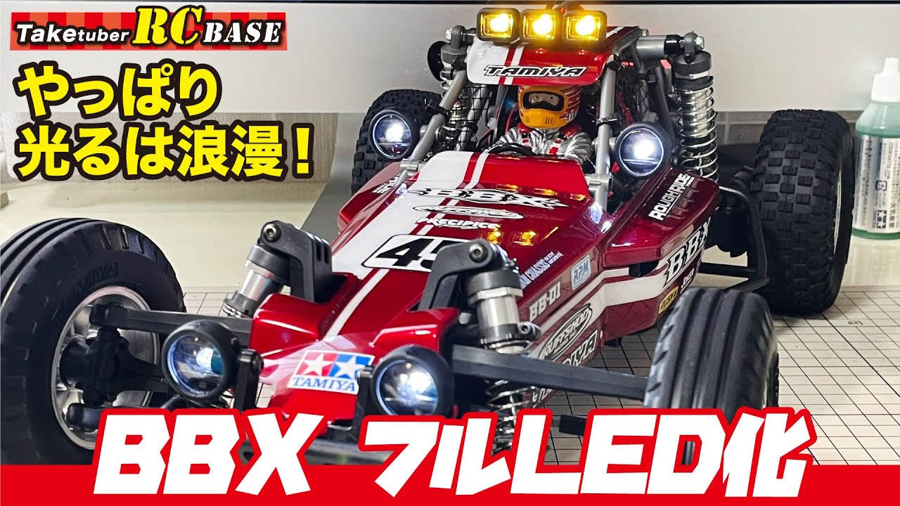 TAMIYA BBX フルLED化 やっぱり光るは浪漫！ - YouTube