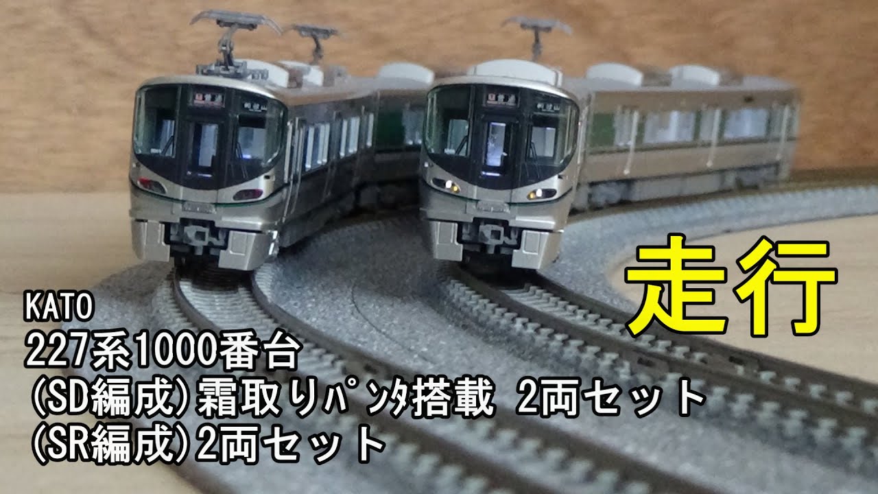 鉄道模型Nゲージ 227系1000番台(SD編成・SR編成)2両セットの走行