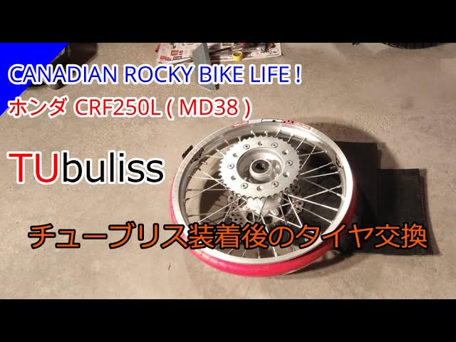 MD38 ホンダCRF250L チューブリス装着後のタイヤ交換 - YouTube