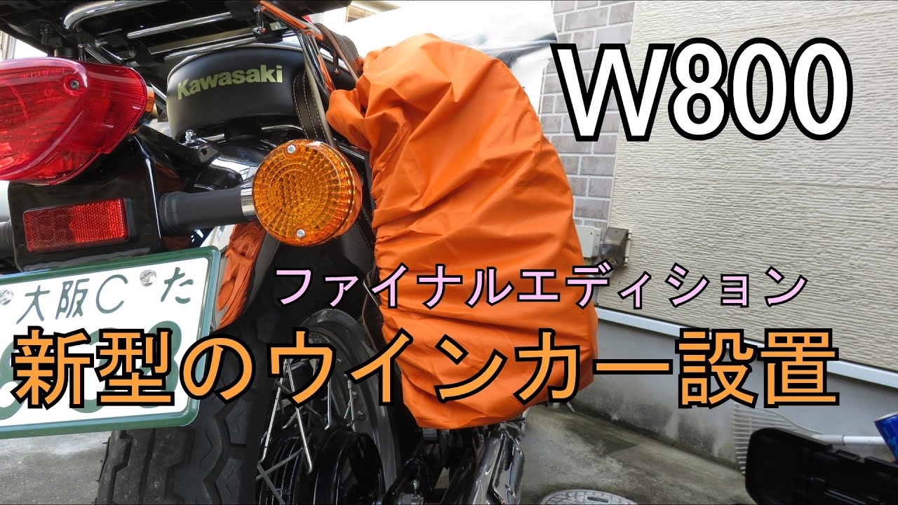W800 Final edition] I attached a new turn signal. - YouTube