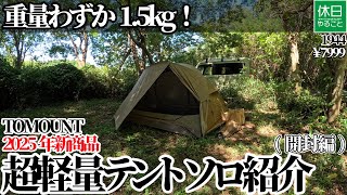 1944 【レビュー】TOMOUNT 2025年新作「超軽量テント ソロ」徹底解説