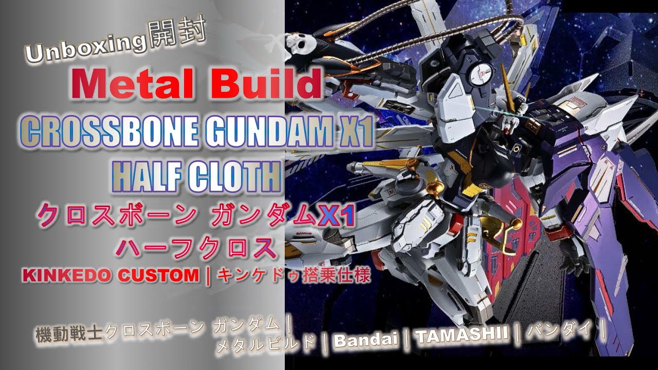 Unboxing開封] Metal Build CROSSBONE GUNDAM X1 HALF CLOTH｜海盜高達