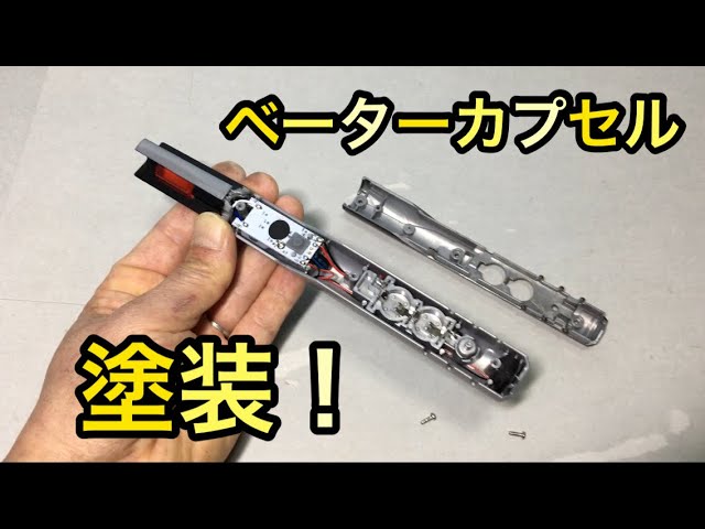 シン・ウルトラマン DXベーターカプセル を分解＆塗装！ Shin Ultraman