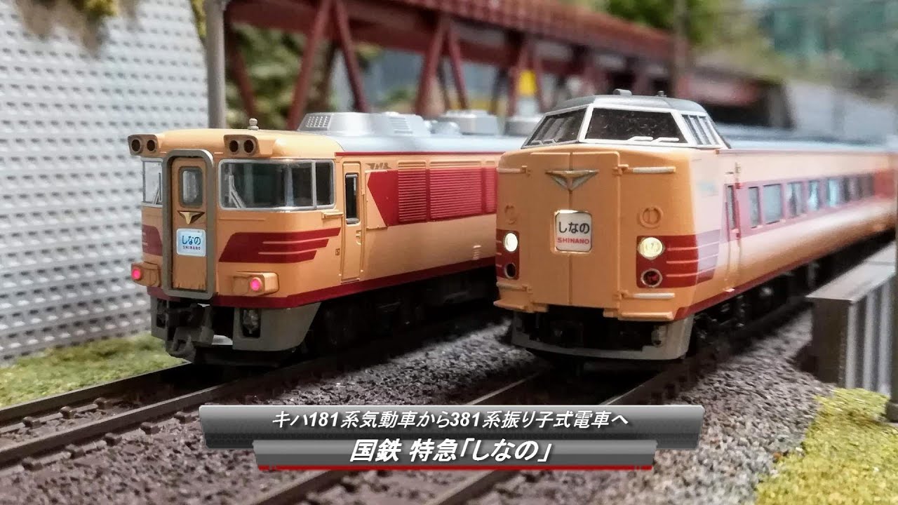 Nゲージ鉄道模型】国鉄 特急「しなの」～キハ181系気動車から381系
