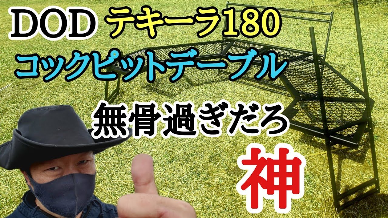 DODテキーラ180コックピットテーブル完全解説、アレンジ使用して