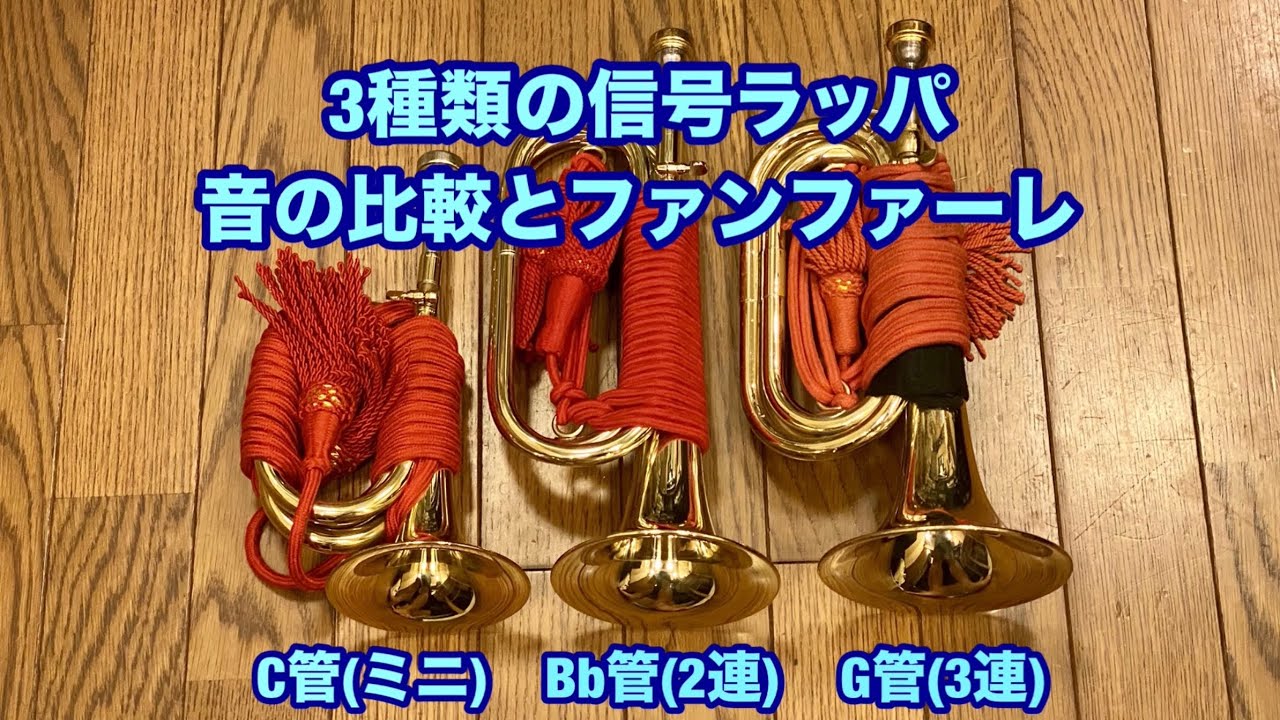 2連、3連・・・長さの違う信号ラッパ3種類の音比較とファンファーレ