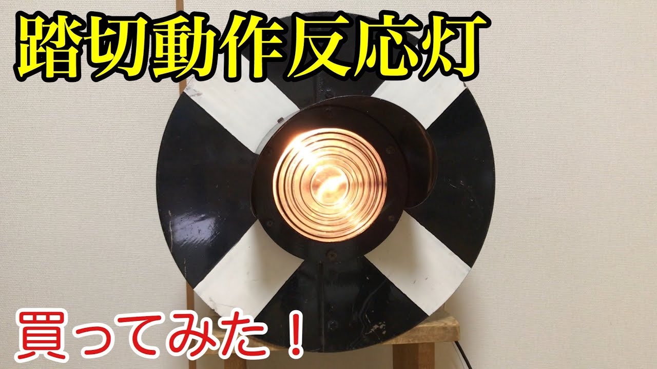 鉄道部品紹介]踏切動作反応灯を買ってみた - YouTube