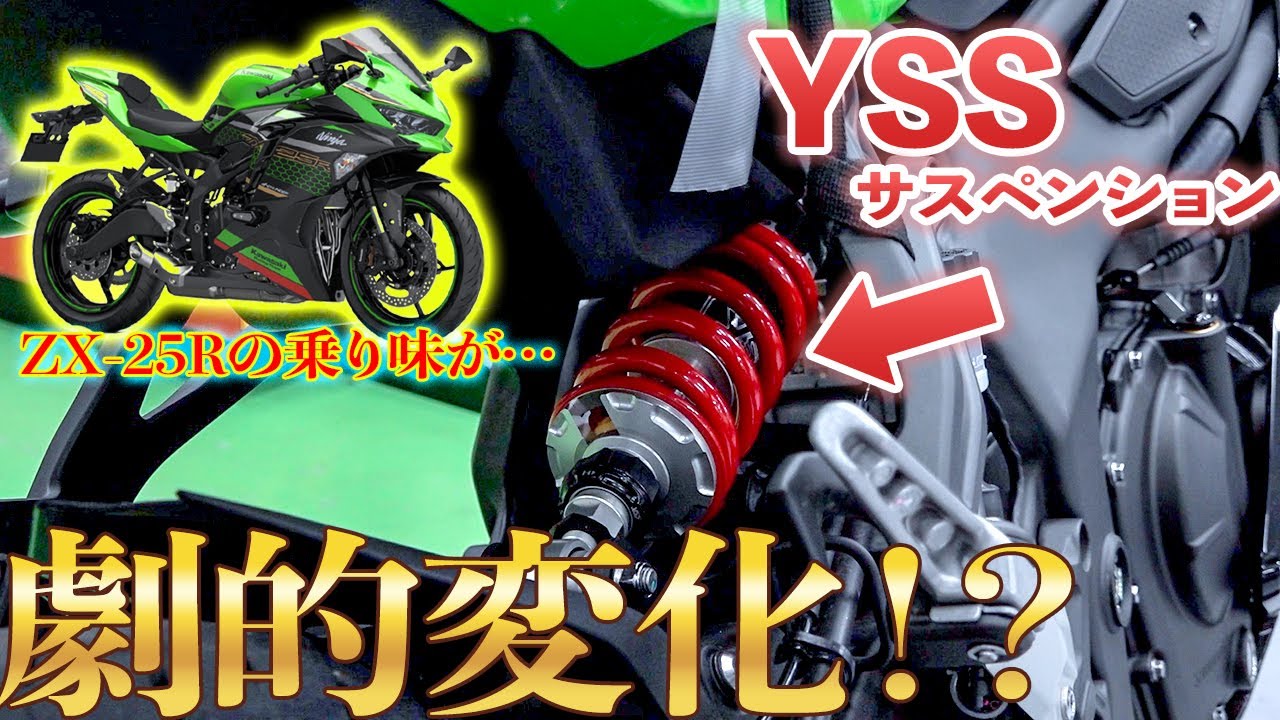 ZX-25R] It's like a completely different bike! ~ Rear suspension