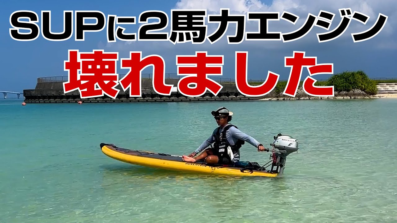 シーズン到来！免許不要SUP動力化の究極系！？最新エンジン付きサップ