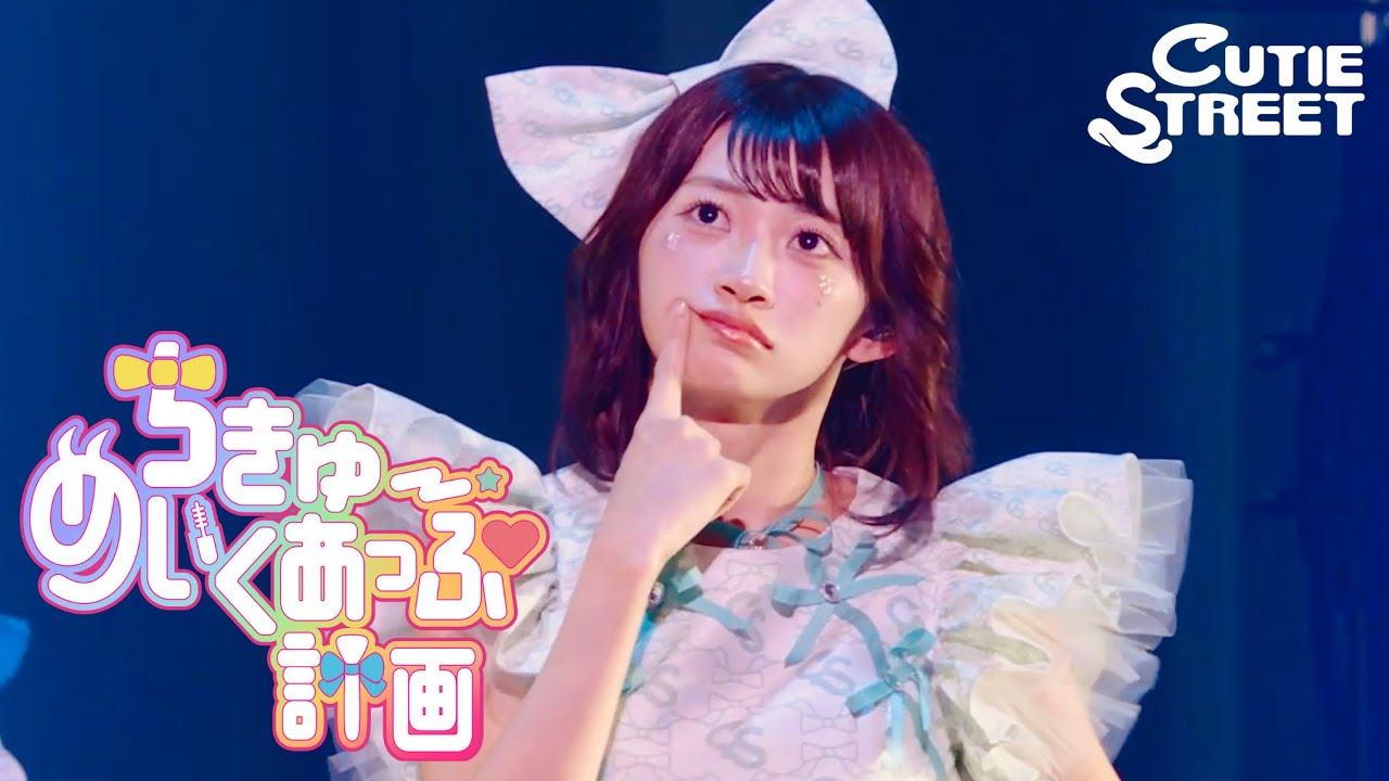 板倉可奈 推しカメラ】CUTIE STREET『ちきゅーめいくあっぷ計画』📍K