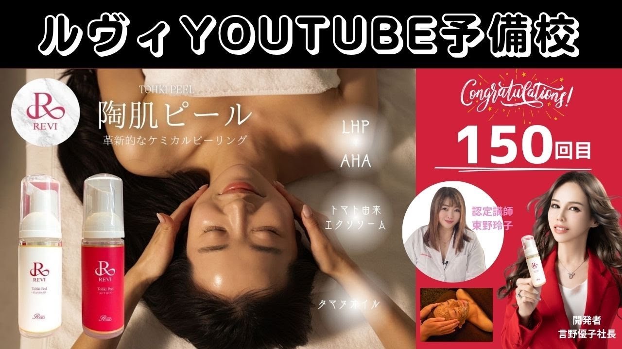 REVI 【陶肌ピールについて 祝No.150】REVI(ルヴィ)YOUTUBE予備校