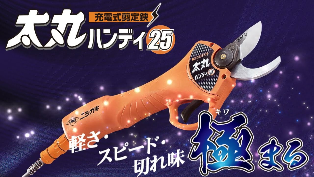 ニシガキ工業株式会社 / 太丸ハンディ25(バッテリー・充電器付)