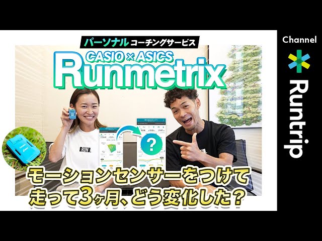 ランニングギア】CASIO×ASICS 「Runmetrix /モーションセンサー