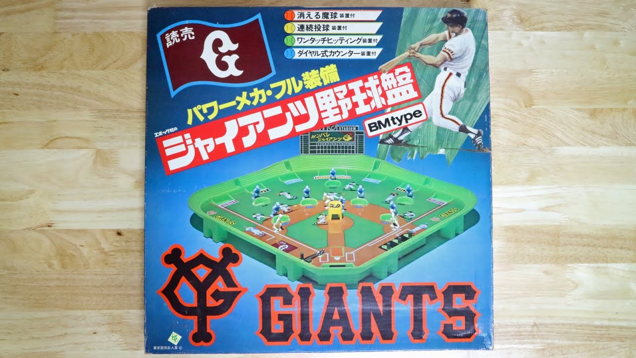 昭和レトロなアナログゲーム大図鑑：ジャイアンツ野球盤BM型（昭和52年