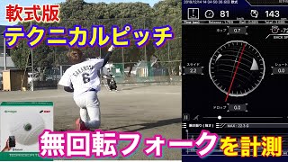 SSKテクニカルピッチ】軟式版が発売！球速・回転数・回転軸を数値化し