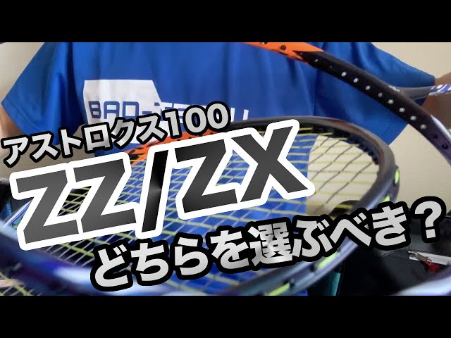 Racket Comparison] Astrox 100ZZ vs. Astrox 100ZX: Which Should You