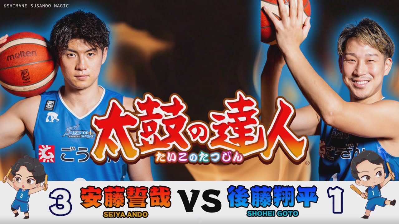 太鼓の達人 島根スサノオマジック選手対決！】安藤誓哉選手VS 後藤翔平