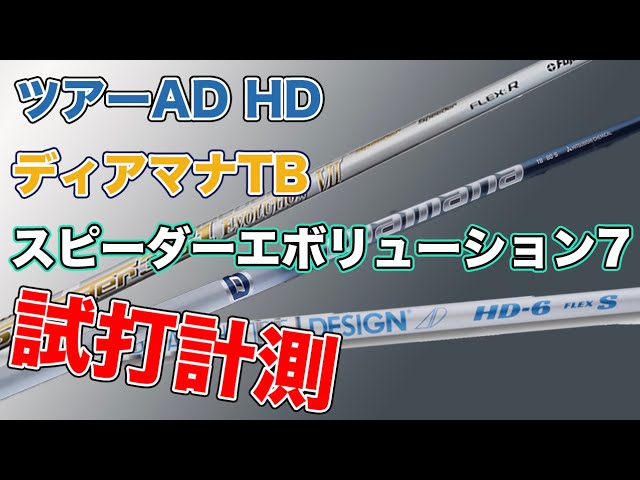 Test drive measurements of the Diamana TB, Tour AD HD, and Speeder