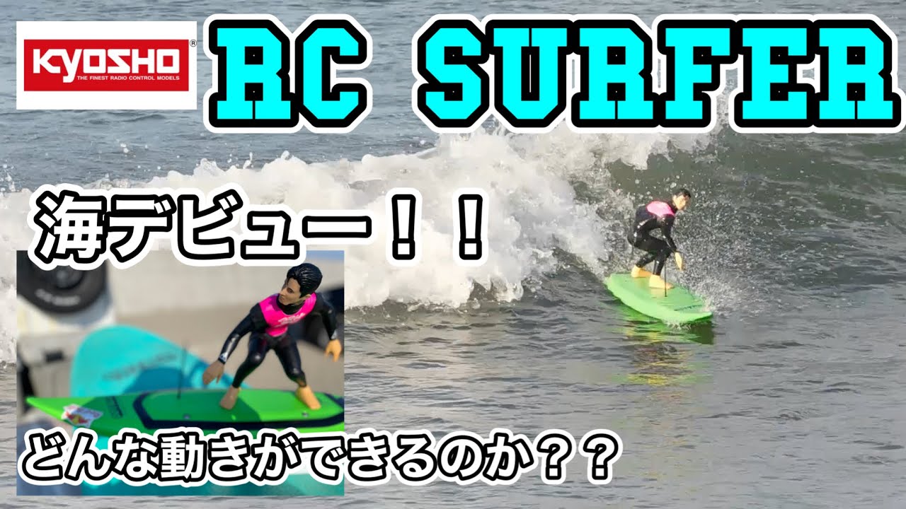 京商RC SURFER】ラジコンサーファー海デビューしました！予想以上の