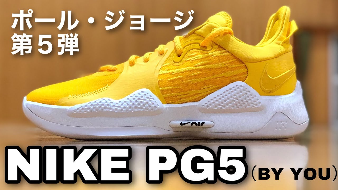着用レビュー】NIKE PG5 BY YOU（ナイキ ピージー5）ポール・ジョージ