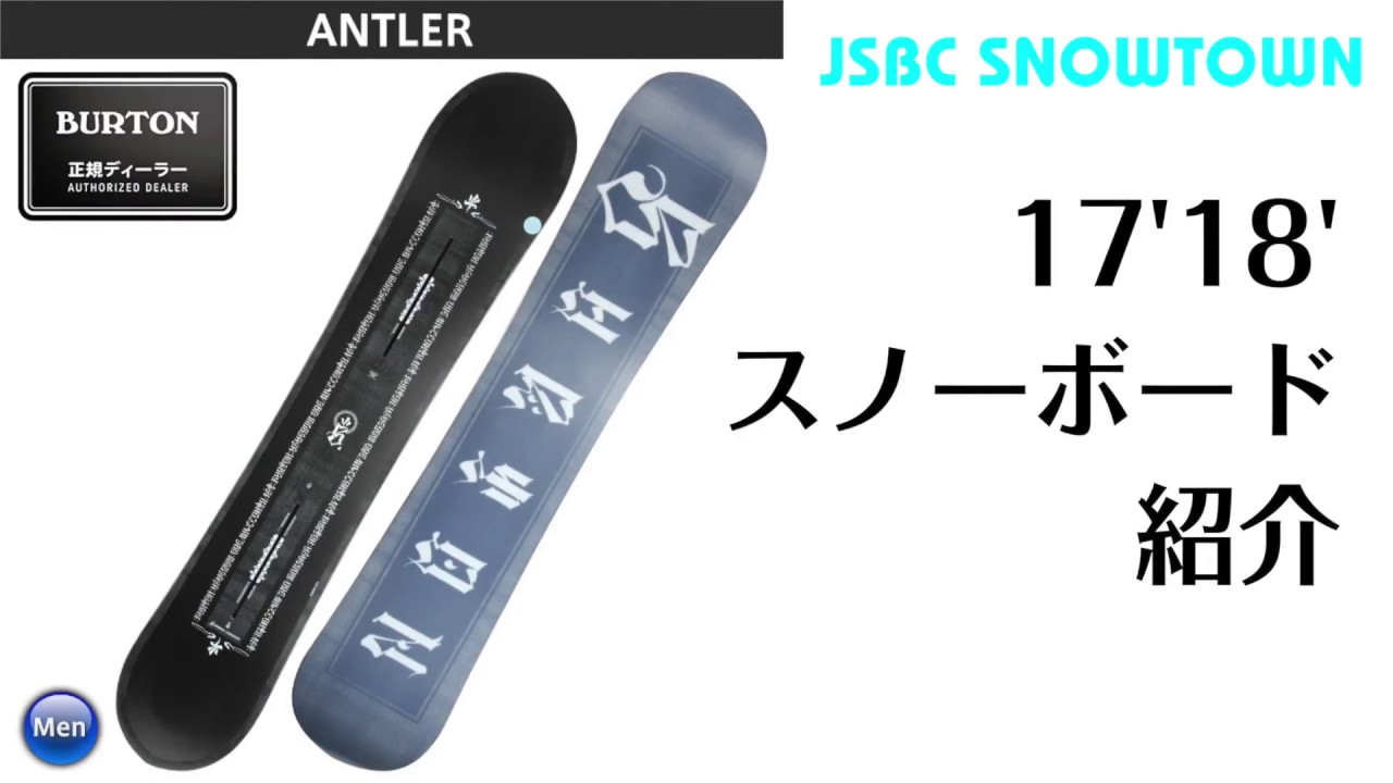 スノーボード 17-18 BURTON ANTLER バートン アントラー - YouTube