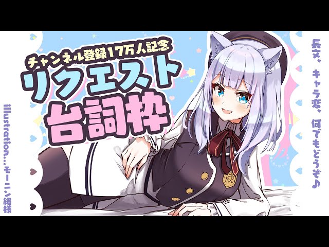 17万人記念】久々の何でもどうぞ♪なリクエスト台詞枠【#白雪みしろ