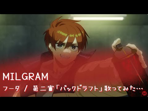 歌ってみた】MILGRAM - ミルグラム - / フータ「バックドラフト」第二