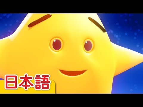 きらきらぼし「Twinkle Twinkle Little Star」| こどものうた | Super
